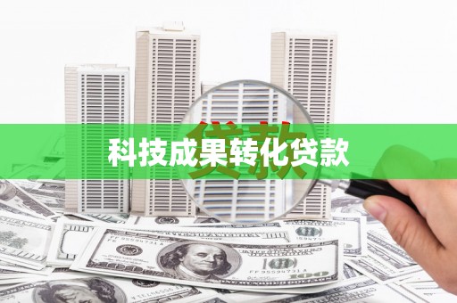 富川科技成果转化贷款
