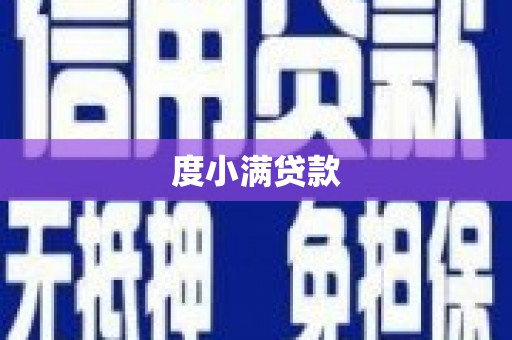 富川度小满贷款