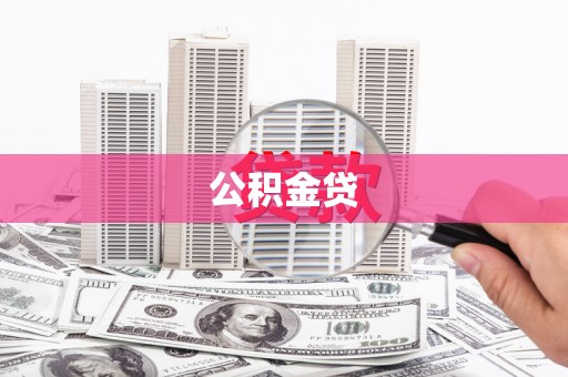 富川公积金贷
