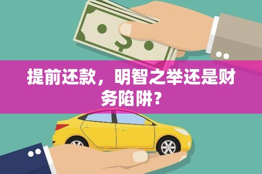富川提前还款，明智之举还是财务陷阱？