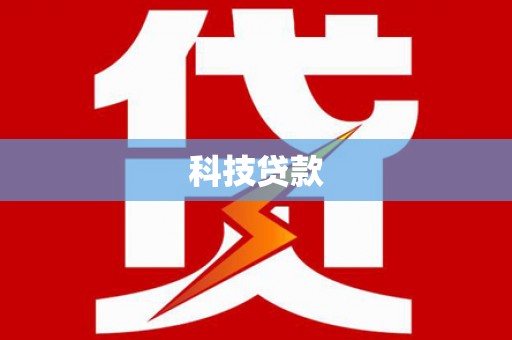 富川科技贷款