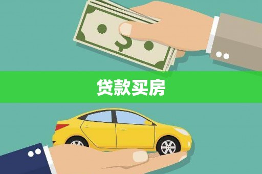 富川贷款买房