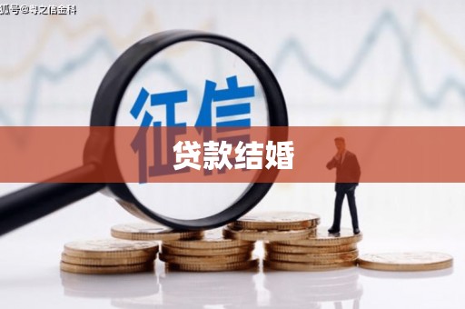 富川贷款结婚
