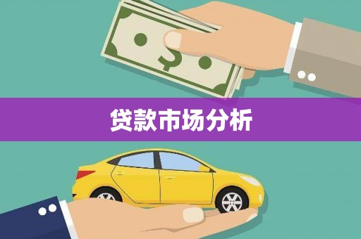 富川贷款市场分析