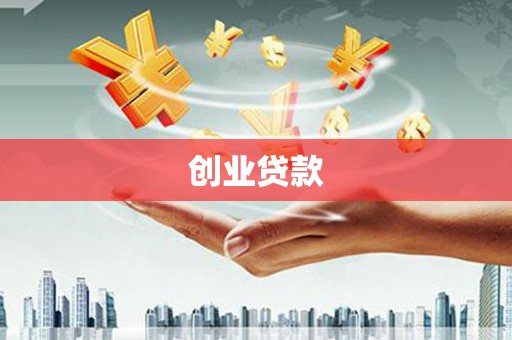 富川创业贷款