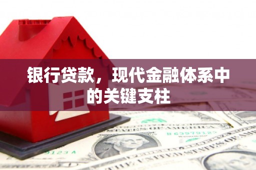 富川银行贷款，现代金融体系中的关键支柱