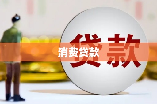 富川消费贷款