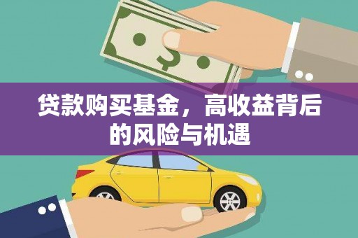 富川贷款购买基金，高收益背后的风险与机遇