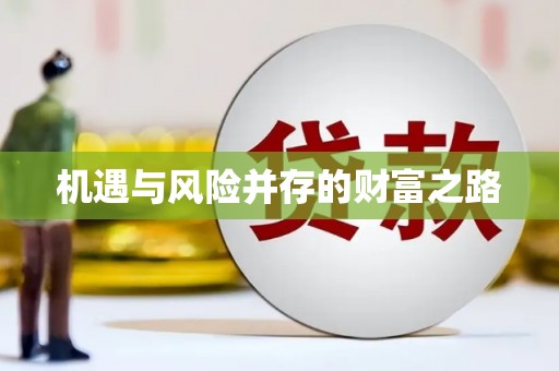 富川机遇与风险并存的财富之路