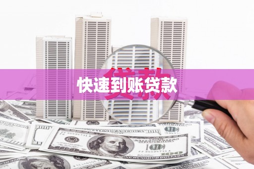 富川快速到账贷款