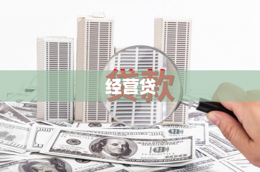 富川经营贷