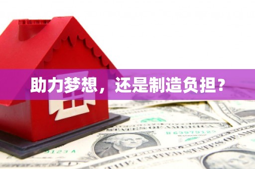 富川助力梦想，还是制造负担？
