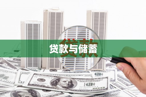 富川贷款与储蓄