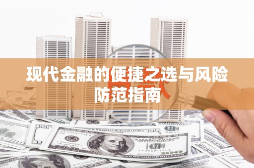 富川现代金融的便捷之选与风险防范指南