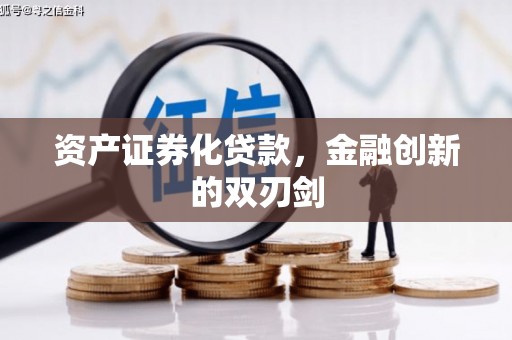 富川资产证券化贷款，金融创新的双刃剑