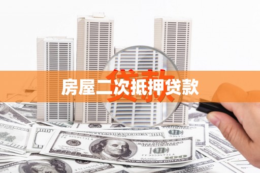 富川房屋二次抵押贷款