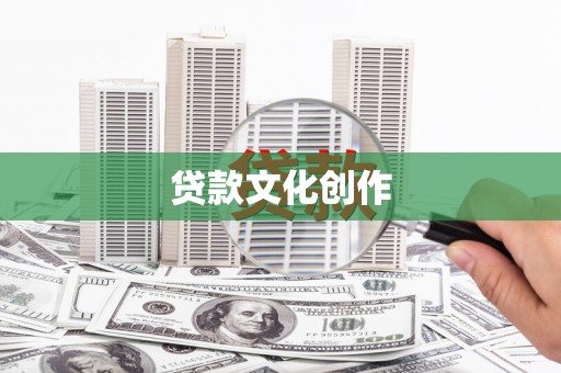 富川贷款文化创作