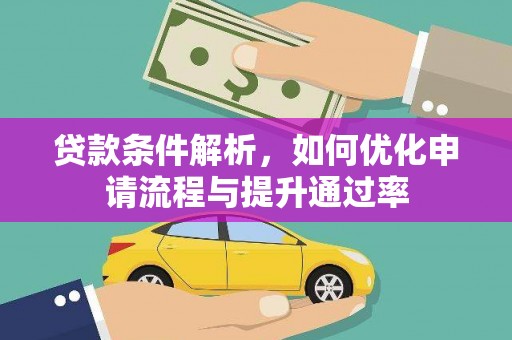 富川贷款条件解析，如何优化申请流程与提升通过率