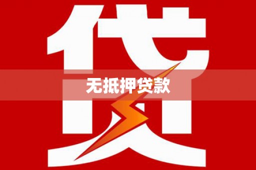 富川无抵押贷款