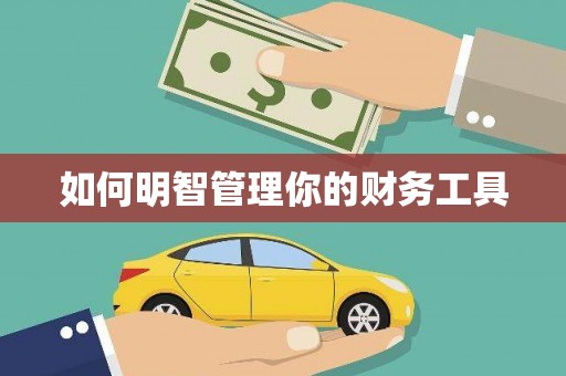 富川如何明智管理你的财务工具