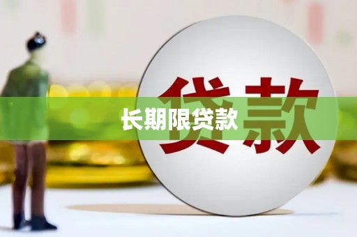 富川长期限贷款