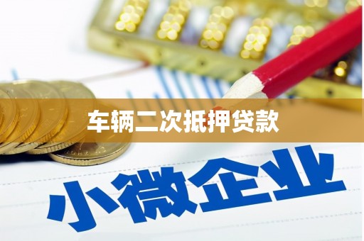 富川车辆二次抵押贷款