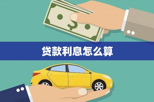 富川贷款利息怎么算