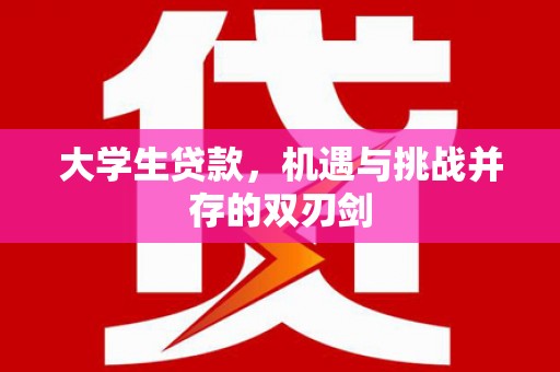 富川大学生贷款，机遇与挑战并存的双刃剑