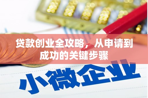 富川贷款创业全攻略，从申请到成功的关键步骤