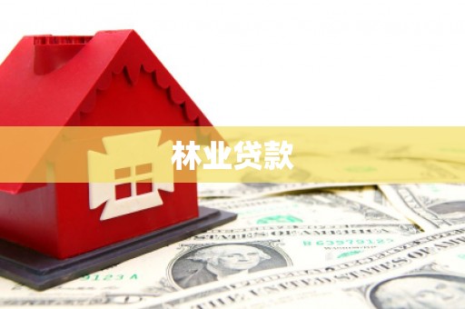 富川林业贷款