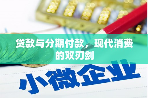 富川贷款与分期付款，现代消费的双刃剑
