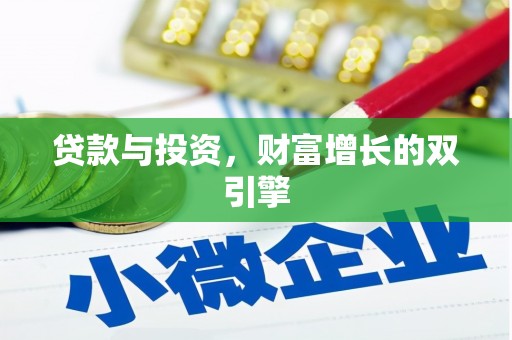 富川贷款与投资，财富增长的双引擎