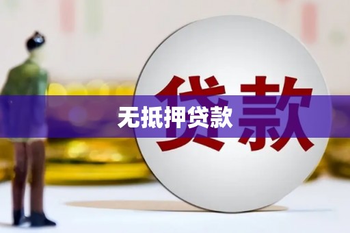 富川无抵押贷款