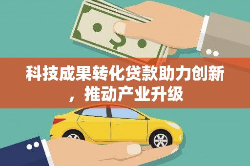 富川科技成果转化贷款助力创新，推动产业升级