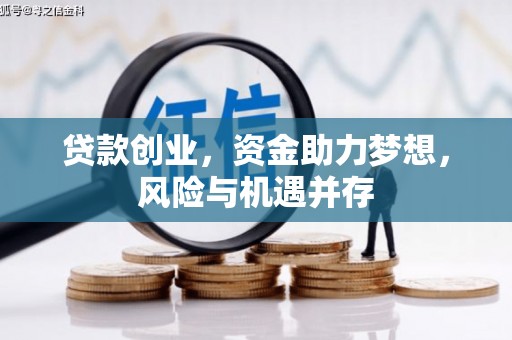 富川贷款创业，资金助力梦想，风险与机遇并存