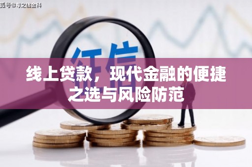 富川线上贷款，现代金融的便捷之选与风险防范