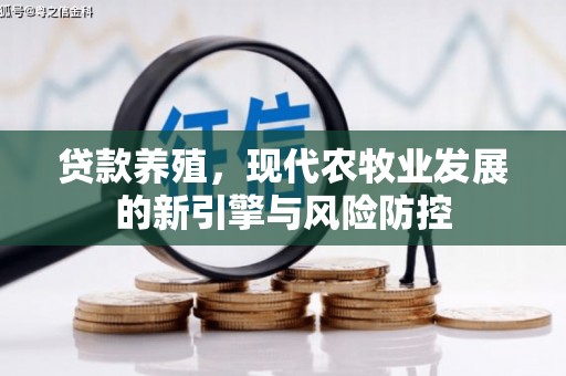 富川贷款养殖，现代农牧业发展的新引擎与风险防控