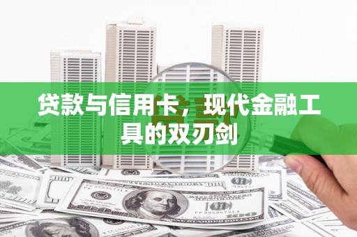 富川贷款与信用卡，现代金融工具的双刃剑