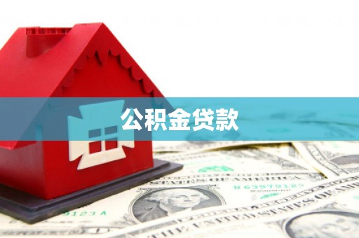 富川公积金贷款