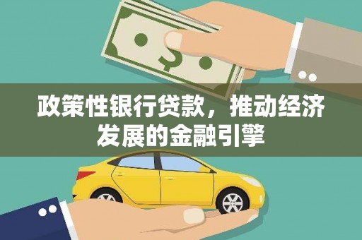 富川政策性银行贷款，推动经济发展的金融引擎