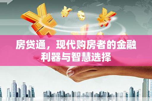 富川房贷通，现代购房者的金融利器与智慧选择