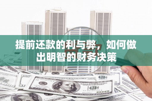 富川提前还款的利与弊，如何做出明智的财务决策