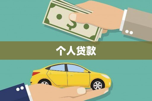 富川个人贷款