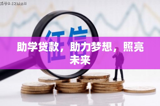 富川助学贷款，助力梦想，照亮未来