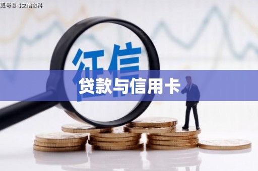 富川贷款与信用卡