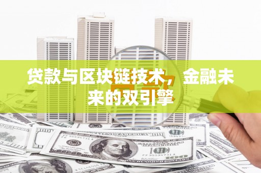 富川贷款与区块链技术，金融未来的双引擎