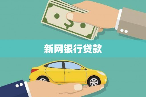 富川新网银行贷款