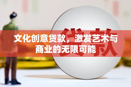 富川文化创意贷款，激发艺术与商业的无限可能