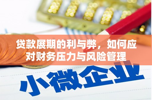 富川贷款展期的利与弊，如何应对财务压力与风险管理