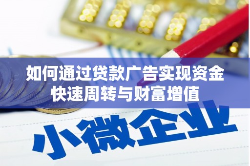 富川如何通过贷款广告实现资金快速周转与财富增值